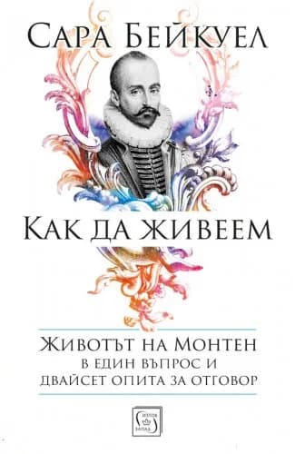 Корица на „Как да живеем - Животът на Монтен" — Сара Бейкуел