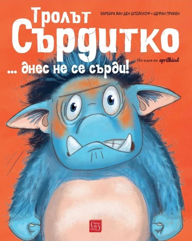 Корица на „Тролът Сърдитко… днес не се сърди!“