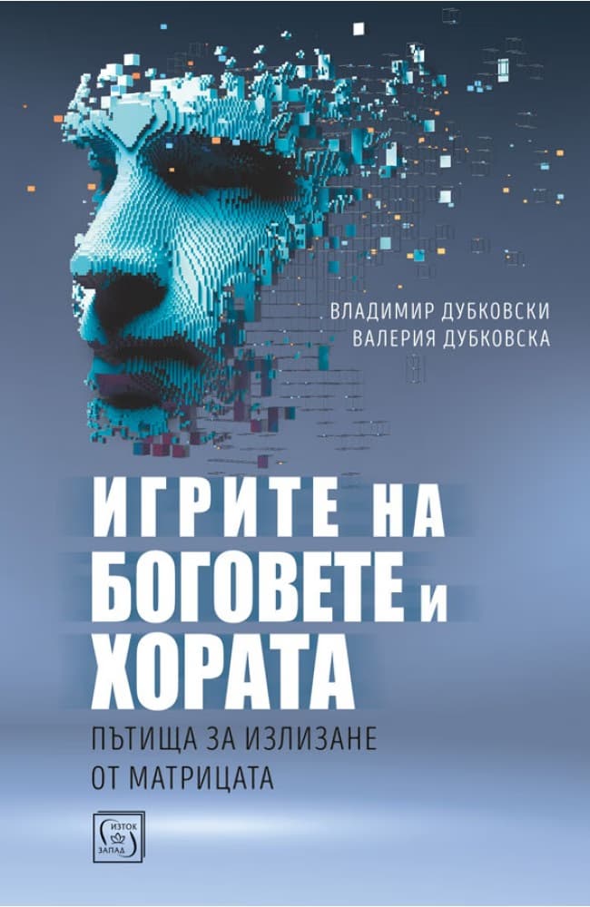 Корица на „Игрите на боговете и хората"