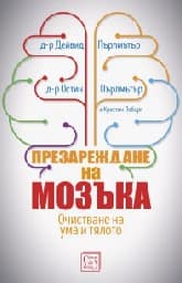 Корица на „Презареждане на мозъка"