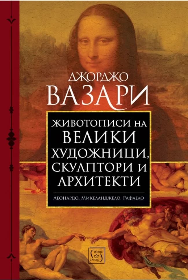 Корица на „Животописи на велики художници, скулптори и архитекти" — Джорджо Вазари