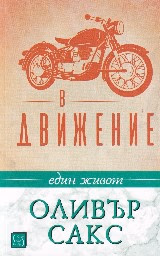 Корица на „В движение. Един живот" — Оливър Сакс