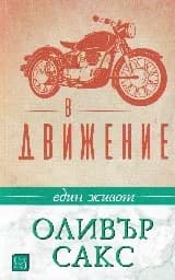 Корица на „В движение. Един живот“, Оливър Сакс