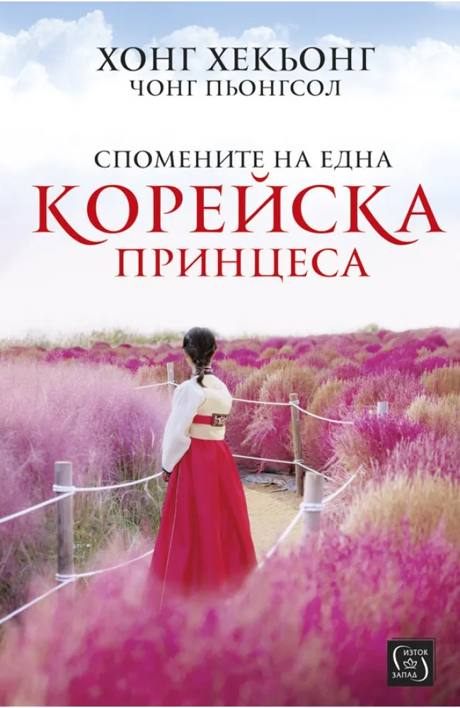 Корица на „Спомените на една корейска принцеса“, Хонг Хекьонг
