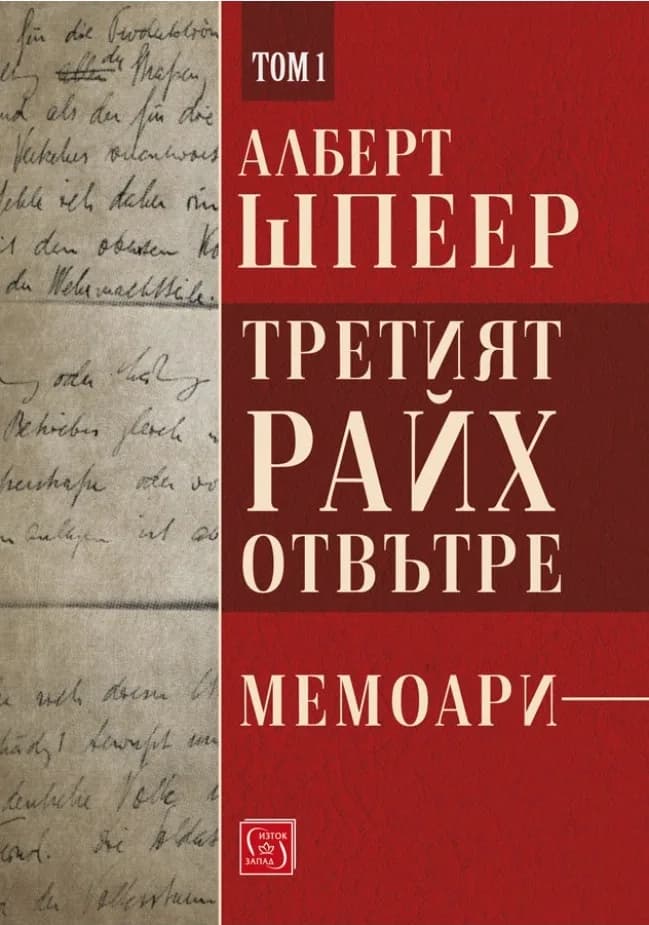 Корица на „Третият райх отвътре - Том 1" — Алберт Шпеер