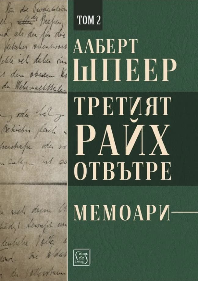 Корица на „Третият райх отвътре - Том 2" — Алберт Шпеер