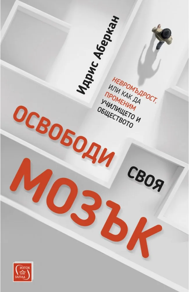 Корица на „Освободи своя мозък“, Идрис Аберкан