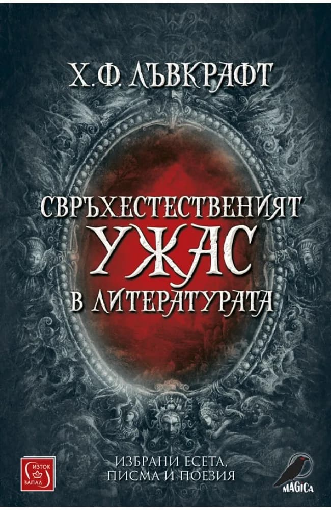 Корица на „Свръхестественият ужас в литературата" — Х. Ф. Лъвкрафт