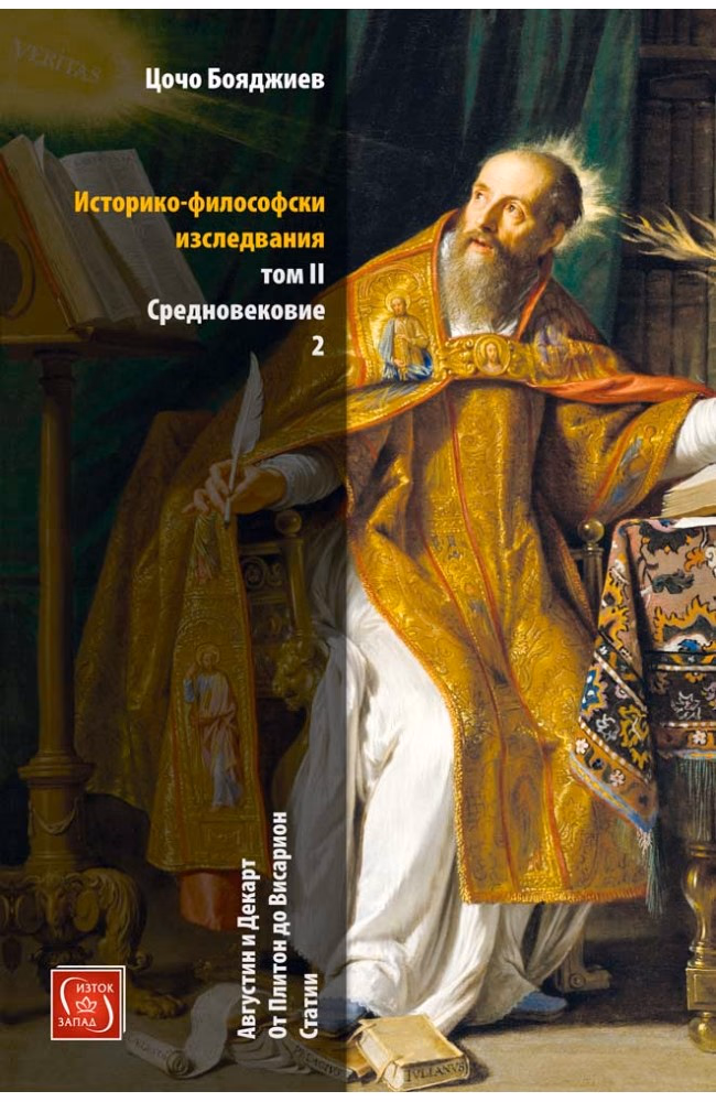 Корица на „Историко-философски изследвания - том 2: Средновековие - част 2" — Цочо Бояджиев