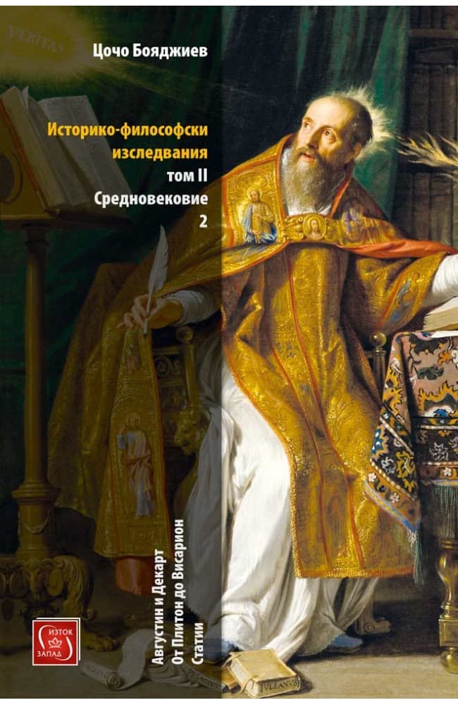 Корица на „Историко-философски изследвания - том 2: Средновековие - част 2" — Цочо Бояджиев
