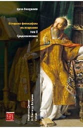 Корица на „Историко-философски изследвания - том 2: Средновековие - част 2"