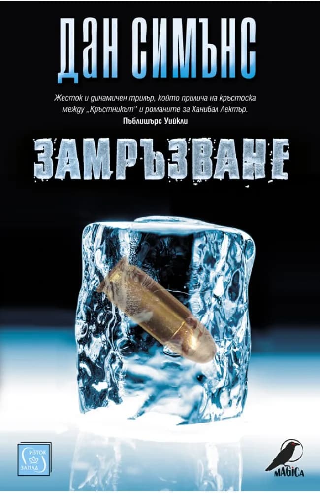 Корица на „Замръзване" — Дан Симънс