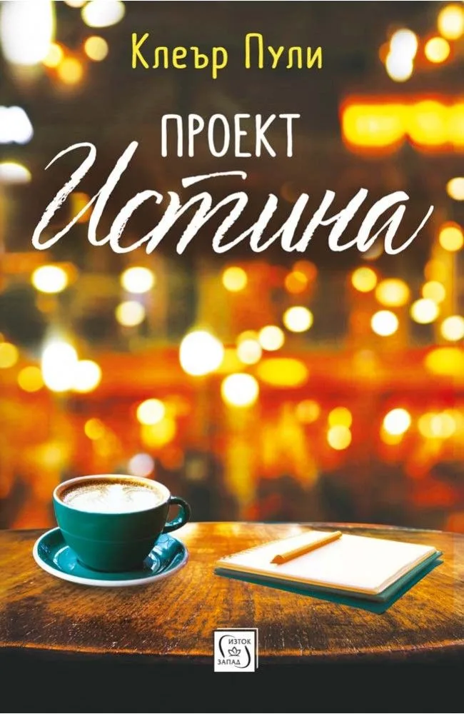 Корица на „Проект Истина“, Клеър Пули