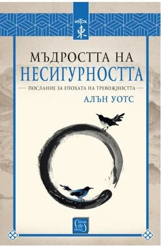Корица на „Мъдростта на несигурността“, Алън Уотс