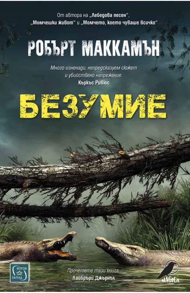 Корица на „Безумие" — Робърт Маккамън