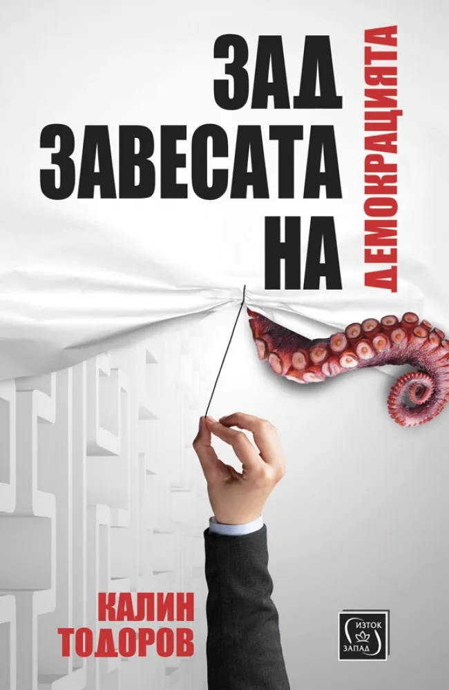 Корица на „Зад завесата на демокрацията“, Калин Тодоров