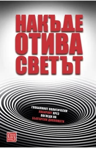 Корица на „Накъде отива светът“