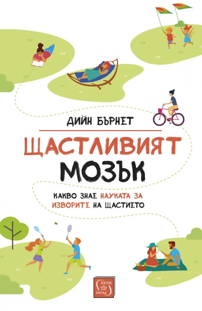 Корица на „Щастливият мозък" — Д-р Дийн Бърнет