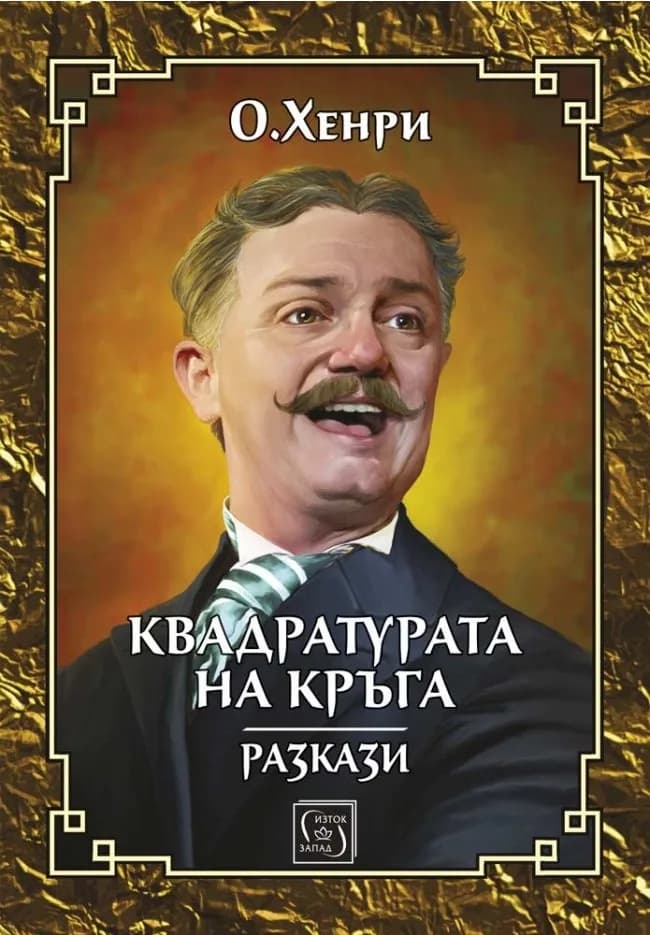 Корица на „Квадратурата на кръга - Разкази от О'Хенри" — О. Хенри