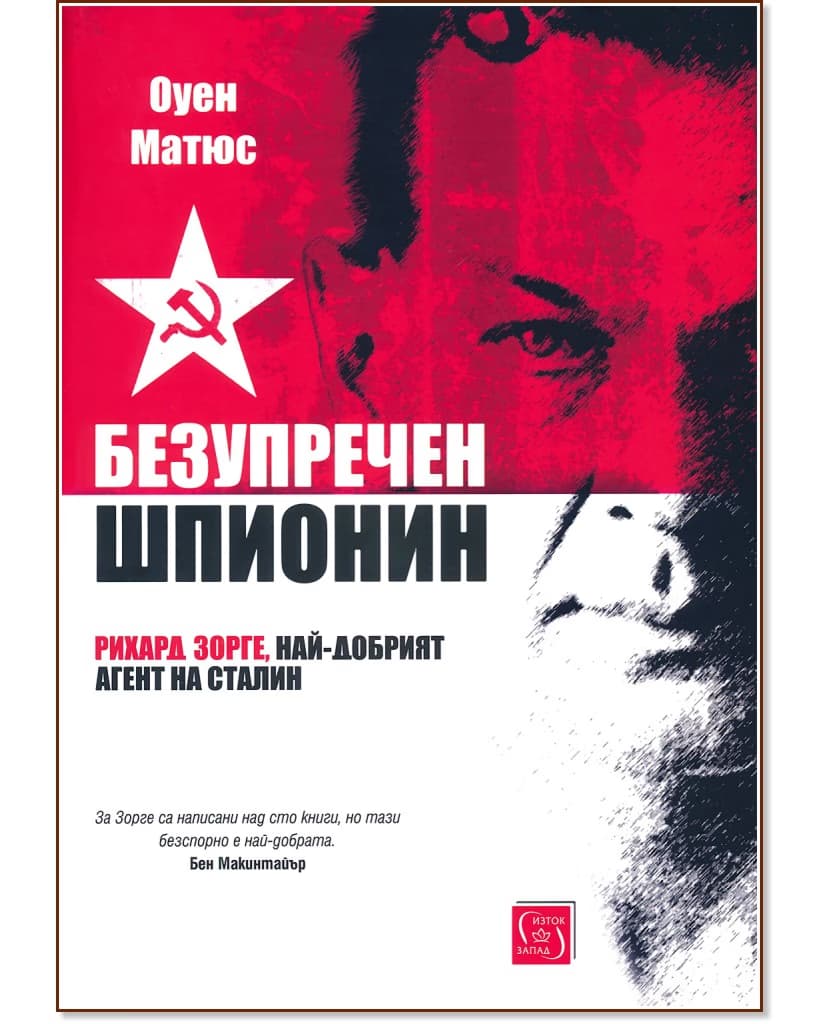 Корица на „Безупречен шпионин" — Оуен Матюс