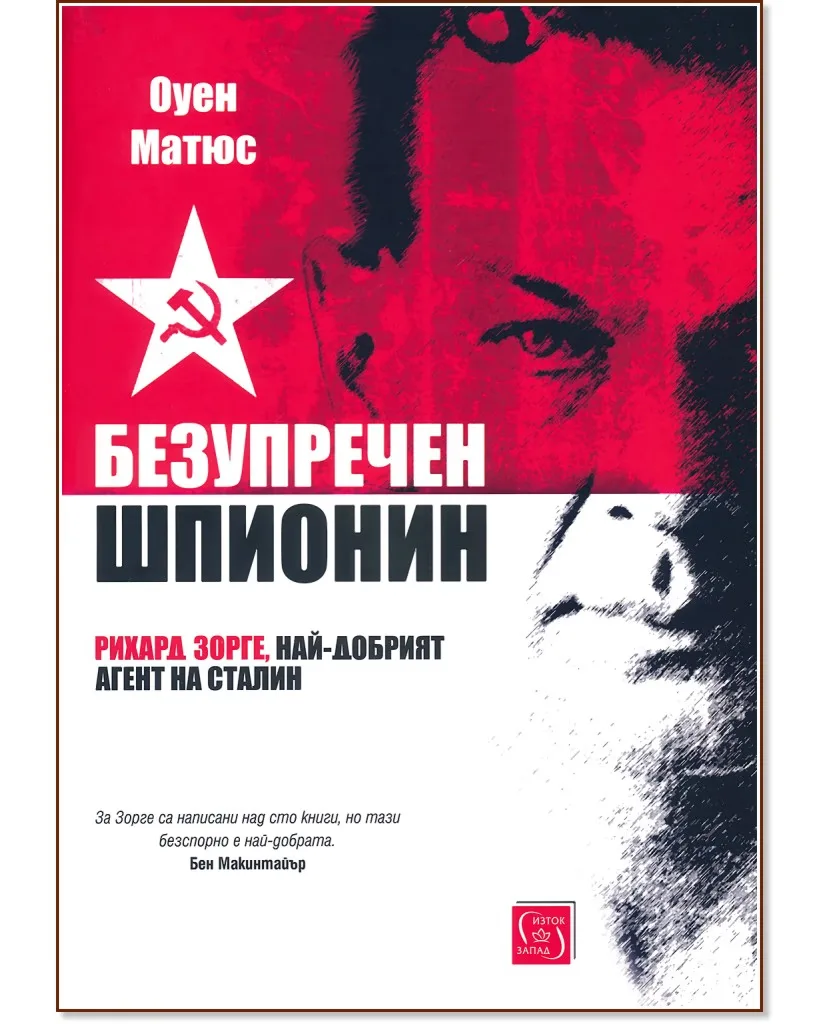 Корица на „Безупречен шпионин" — Оуен Матюс