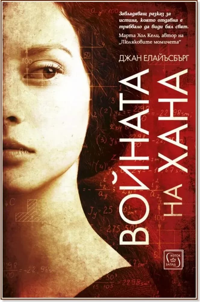 Корица на „Войната на Хана“, Джан Елайъсбърг