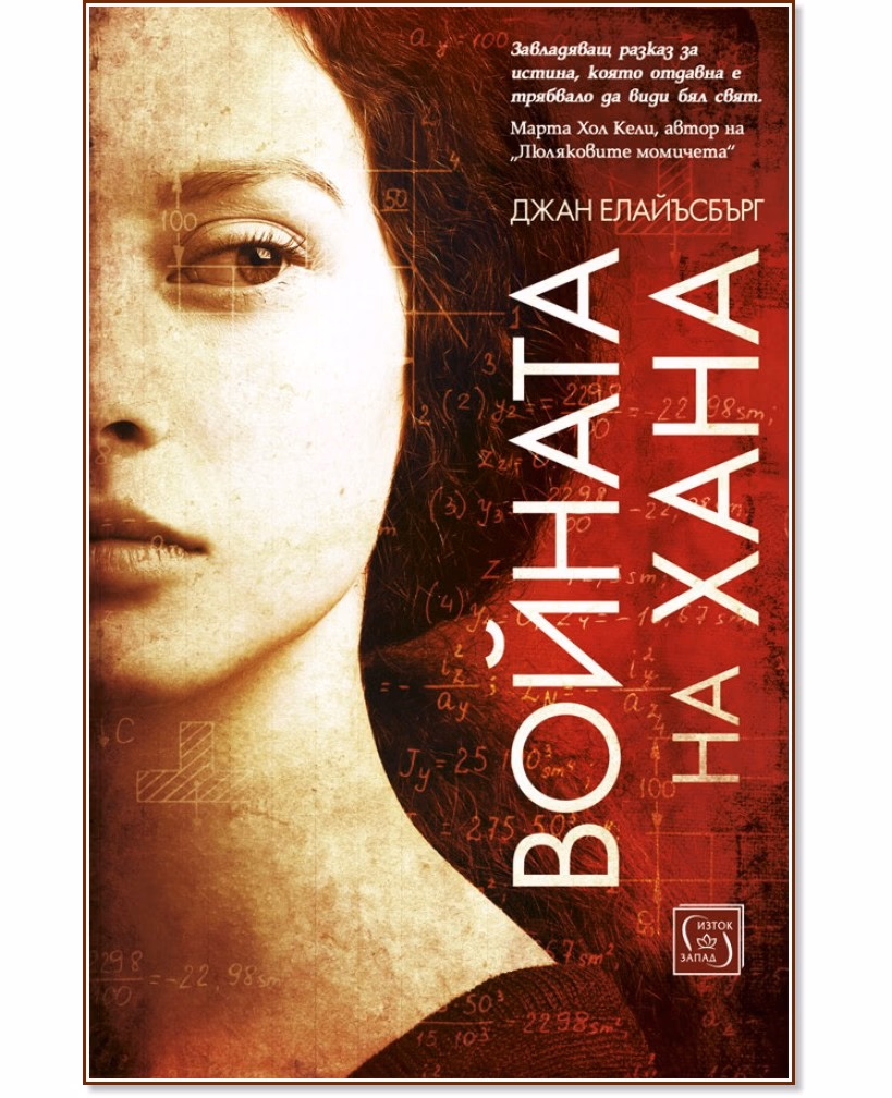 Корица на „Войната на Хана" — Джан Елайъсбърг