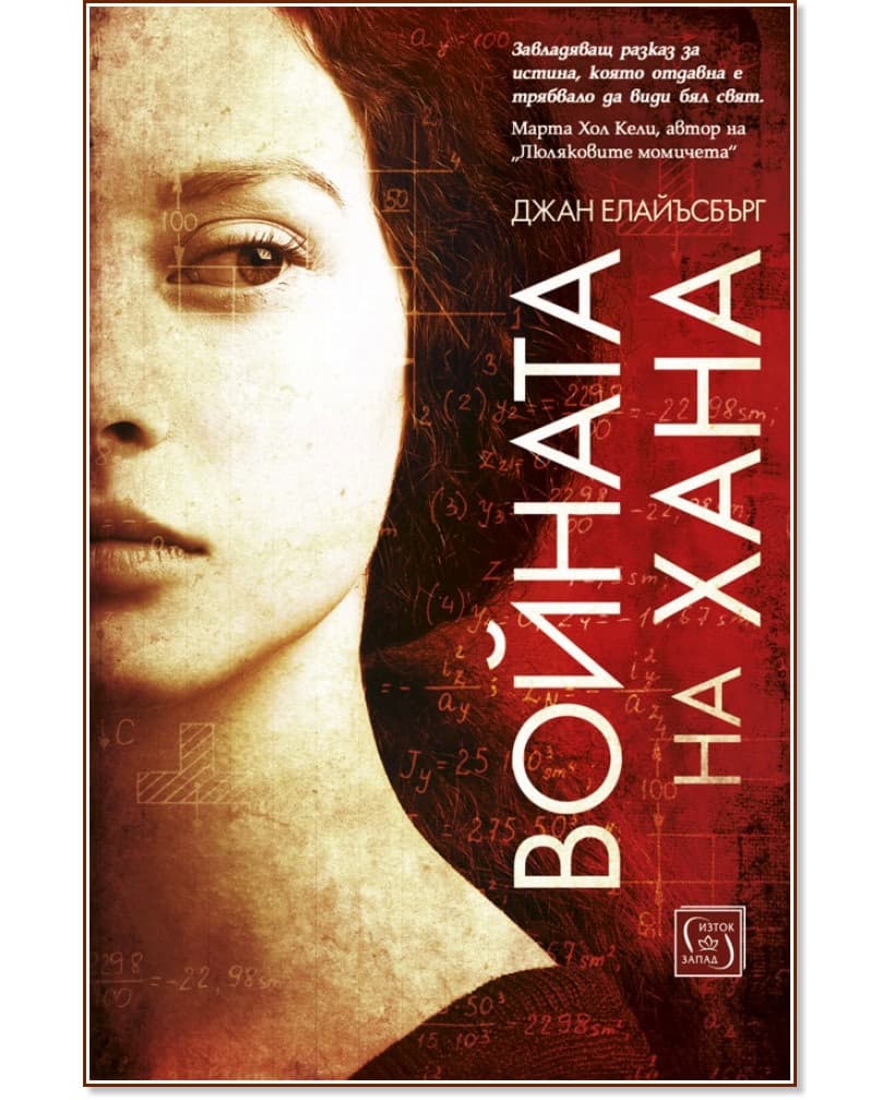 Корица на „Войната на Хана" — Джан Елайъсбърг