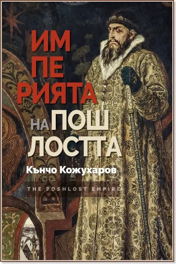 Корица на „Империята на пошлостта“, Кънчо Кожухаров
