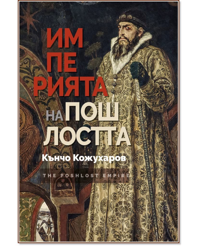 Корица на „Империята на пошлостта" — Кънчо Кожухаров