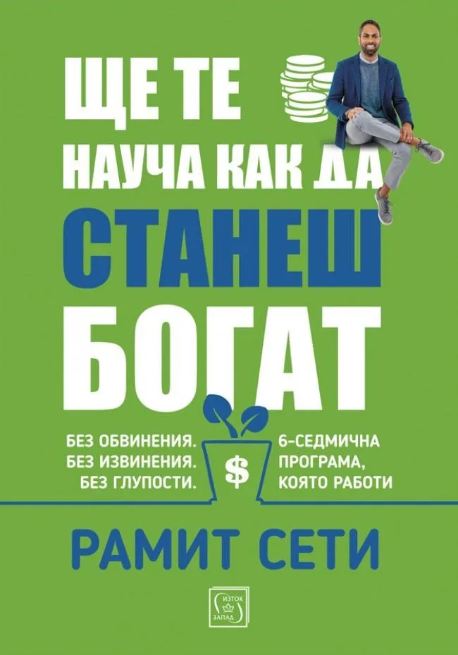 Корица на „Ще те науча как да станеш богат“, Рамит Сети