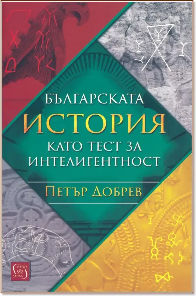 Корица на „Българската история като тест за интелигентност“, Петър Добрев