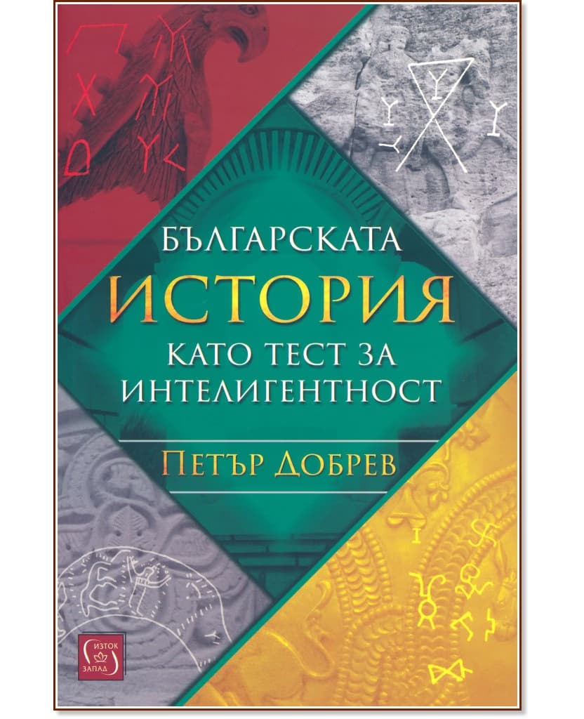 Корица на „Българската история като тест за интелигентност" — Петър Добрев