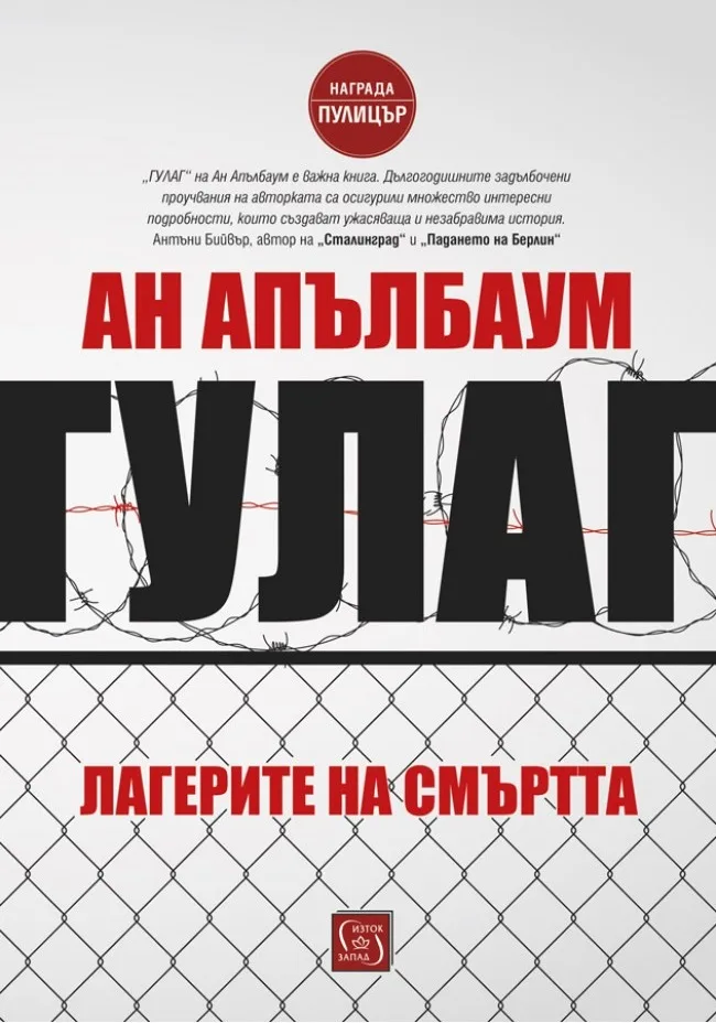 Корица на „Гулаг - Лагерите на смъртта" — Ан Апълбаум