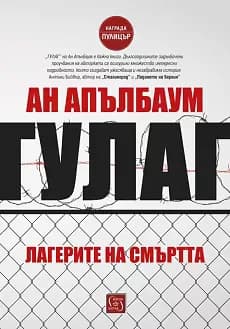 Корица на „Гулаг: Лагерите на смъртта" — Ан Апълбаум