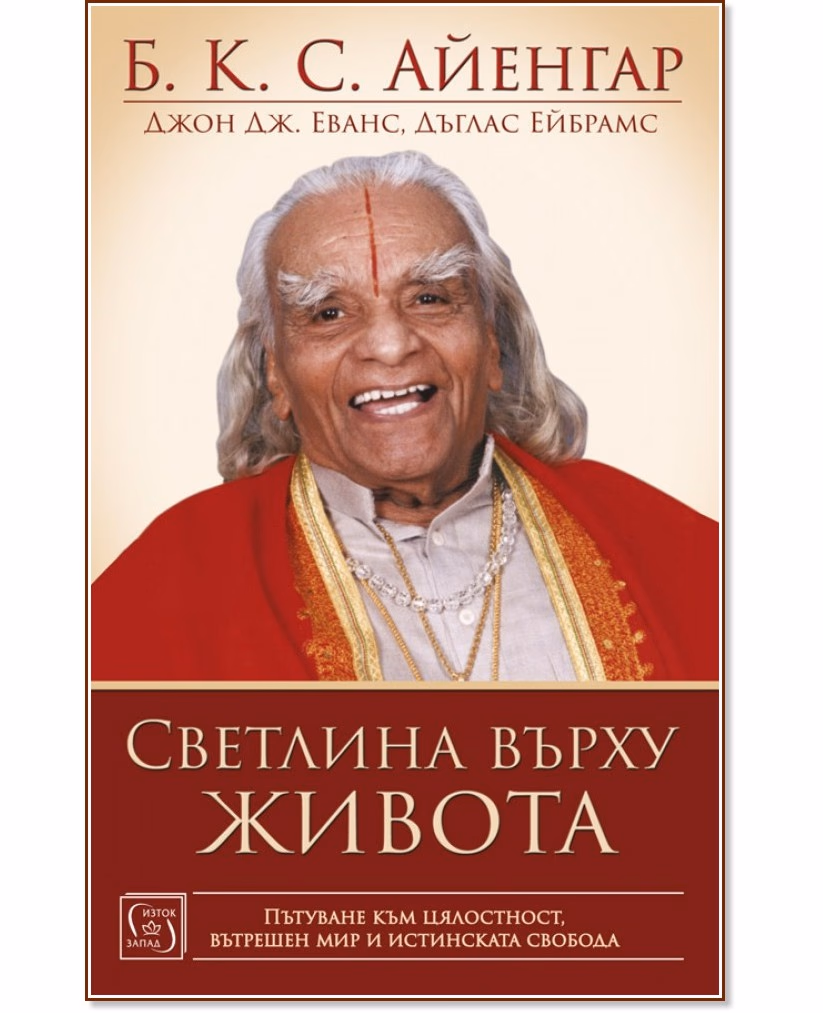 Корица на „Светлина върху живота"