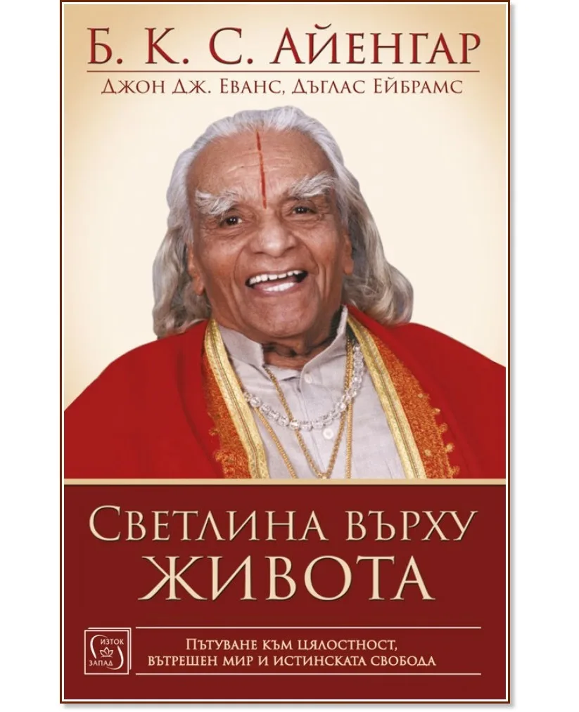 Корица на „Светлина върху живота"