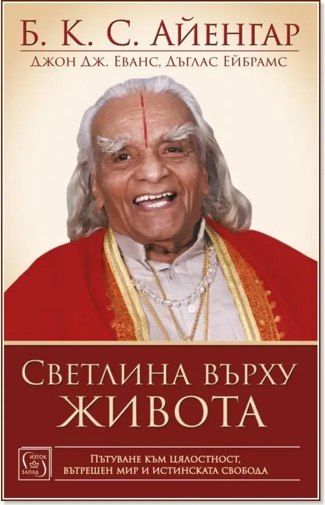 Корица на „Светлина върху живота“
