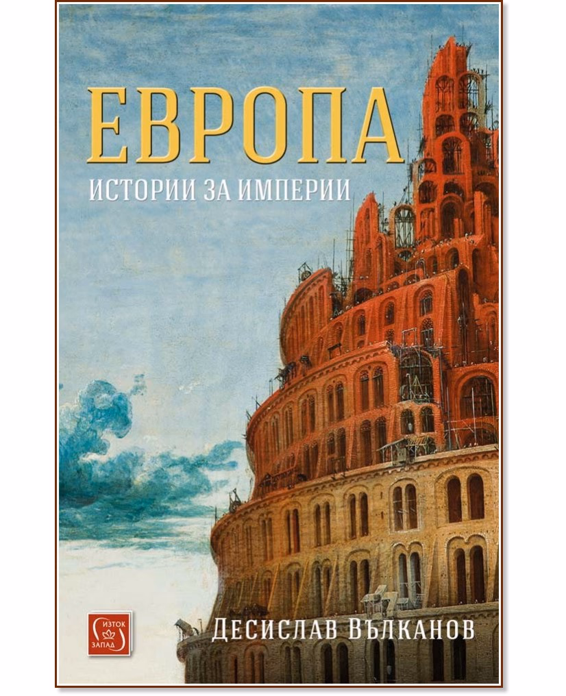 Корица на „Европа. Истории за империи" — Десислав Вълканов