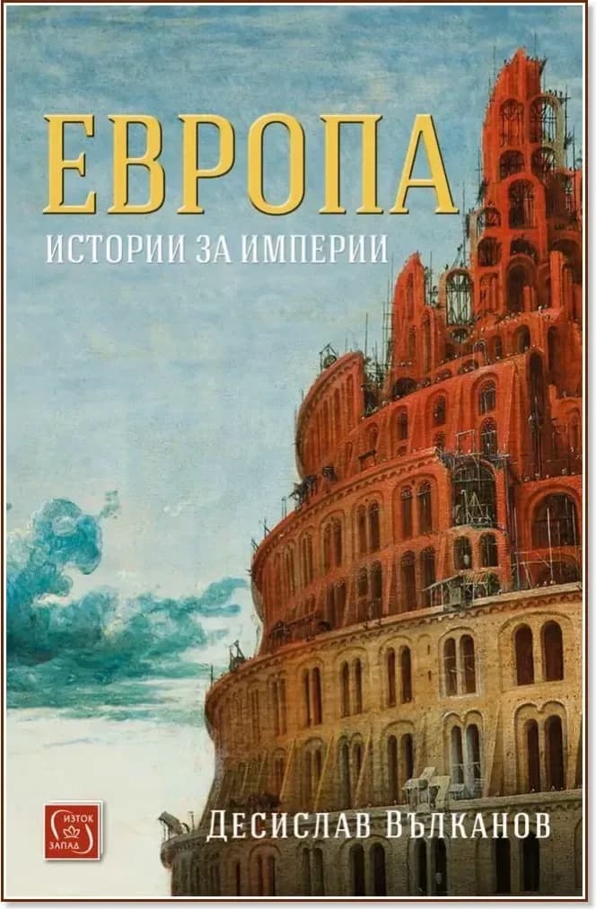 Корица на „Европа. Истории за империи“, Десислав Вълканов