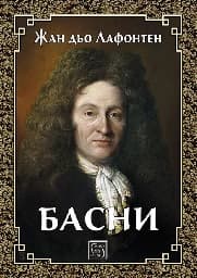 Корица на „Басни"