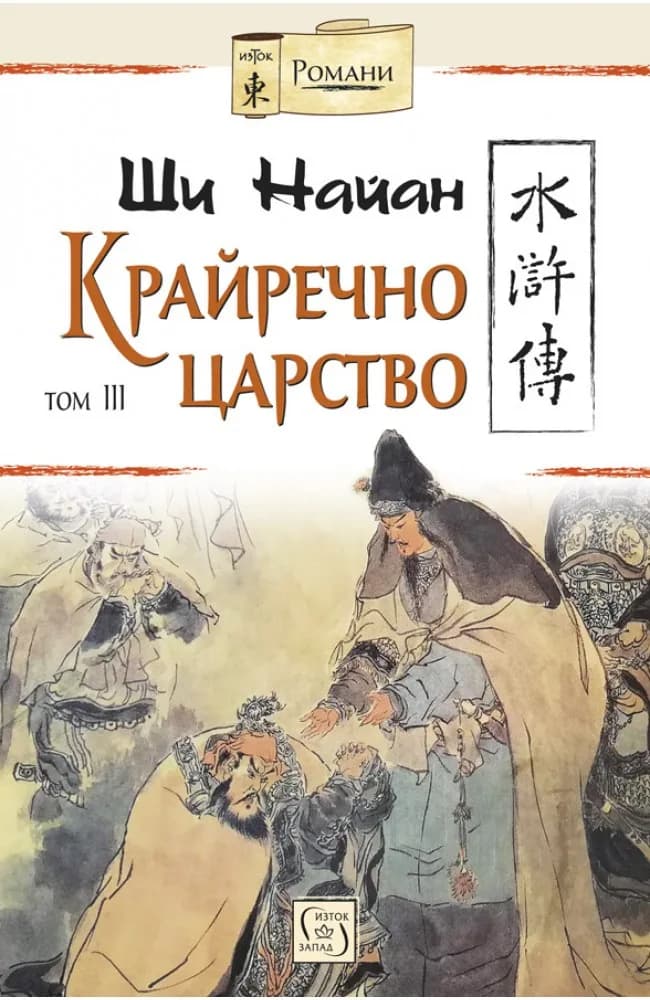 Корица на „Крайречно царство - том 3“, Ши Найан