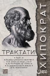 Корица на „Трактати"