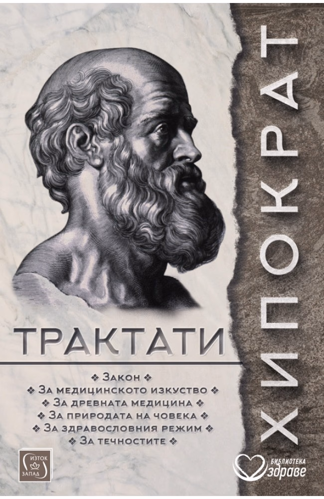 Корица на „Трактати" — Хипократ