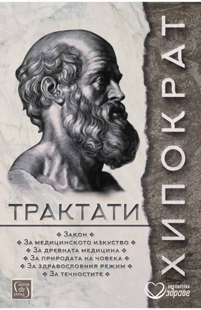 Корица на „Трактати" — Хипократ
