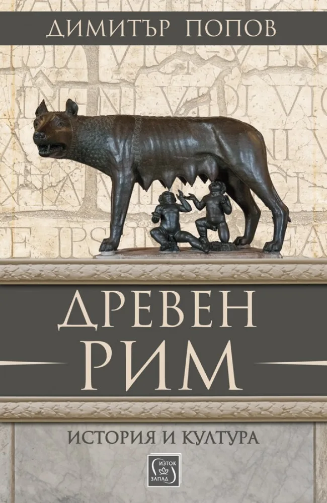 Корица на „Древен Рим - История и култура" — Димитър Попов