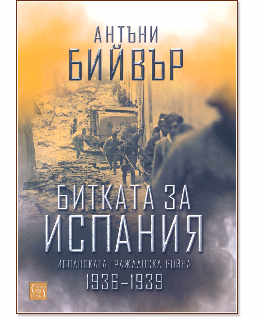 Корица на „Битката за Испания" — Антъни Бийвър