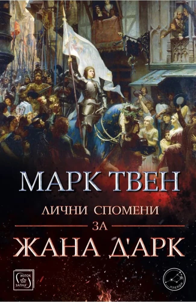 Корица на „Марк Твен - Лични спомени за Жана д’Арк“, Марк Твен