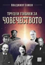 Корица на „Трудни години за човечеството“