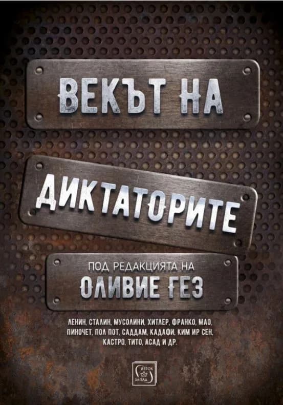 Корица на „Векът на диктаторите“, Колектив